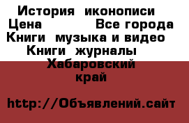 История  иконописи › Цена ­ 1 500 - Все города Книги, музыка и видео » Книги, журналы   . Хабаровский край